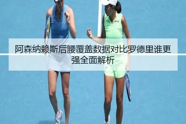 阿森纳赖斯后腰覆盖数据对比罗德里谁更强全面解析（kaiyun）