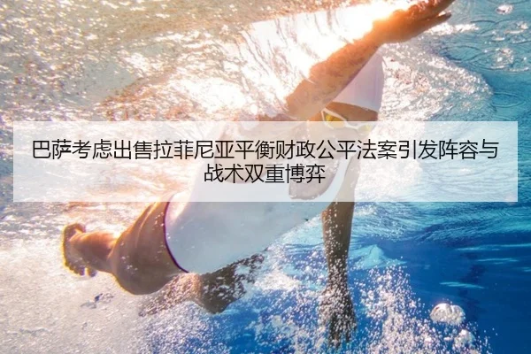 巴萨考虑出售拉菲尼亚平衡财政公平法案引发阵容与战术双重博弈 | kaiyun