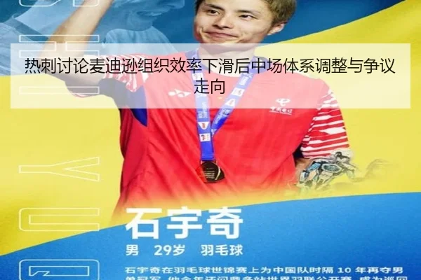 热刺讨论麦迪逊组织效率下滑后中场体系调整与争议走向（kaiyun）