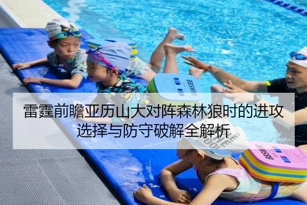 雷霆前瞻亚历山大对阵森林狼时的进攻选择与防守破解全解析（kaiyun）