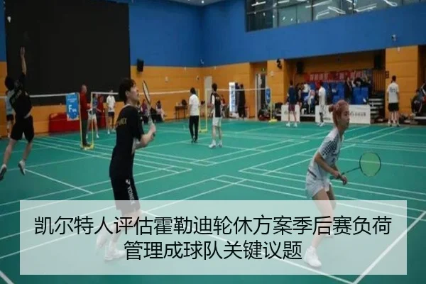 凯尔特人评估霍勒迪轮休方案季后赛负荷管理成球队关键议题 | kaiyun