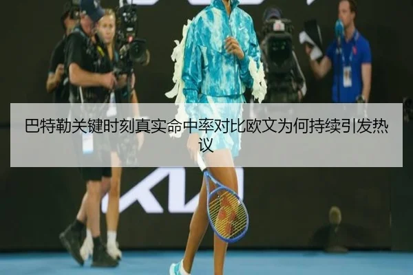 巴特勒关键时刻真实命中率对比欧文为何持续引发热议（kaiyun）