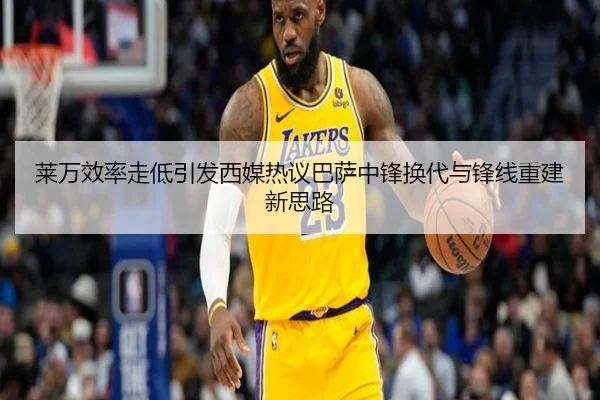 莱万效率走低引发西媒热议巴萨中锋换代与锋线重建新思路（kaiyun）